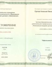 Удостоверение о повышении квалификации