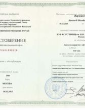 Удостоверение - лазерная хирургия в офтальмологии