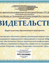 Ежегодный конгресс Российского глаукомного общества