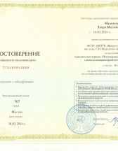 Повышение квалификации, 2016 г.