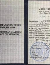 Удостоверение к диплому о базовом высшем медицинском образовании