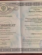 Сертификат по специальности