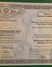 Сертификат специалиста «Организация здравоохранения и общественное здоровье», 2020 г.