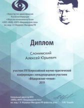 Фёдоровские чтения 2019