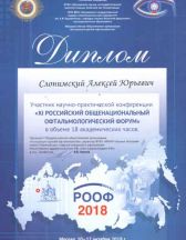 11 Общенациональный офтальмологический форум