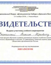 Форум офтальмологов Сибири и Дальнего Востока