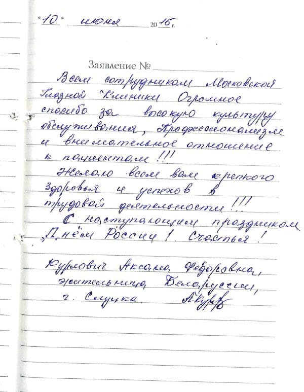 Отзыв пациентки Курлович Аксана Федоровна о лечении в Московской Глазной Клинике