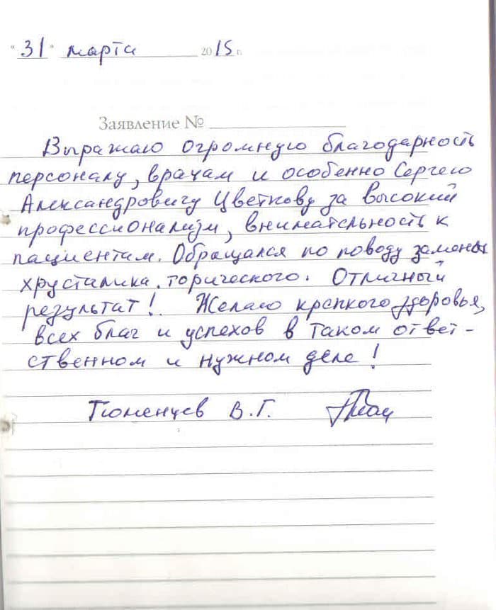 Отзыв пациента Тюменцев В. Г. о Московской Глазной Клинике