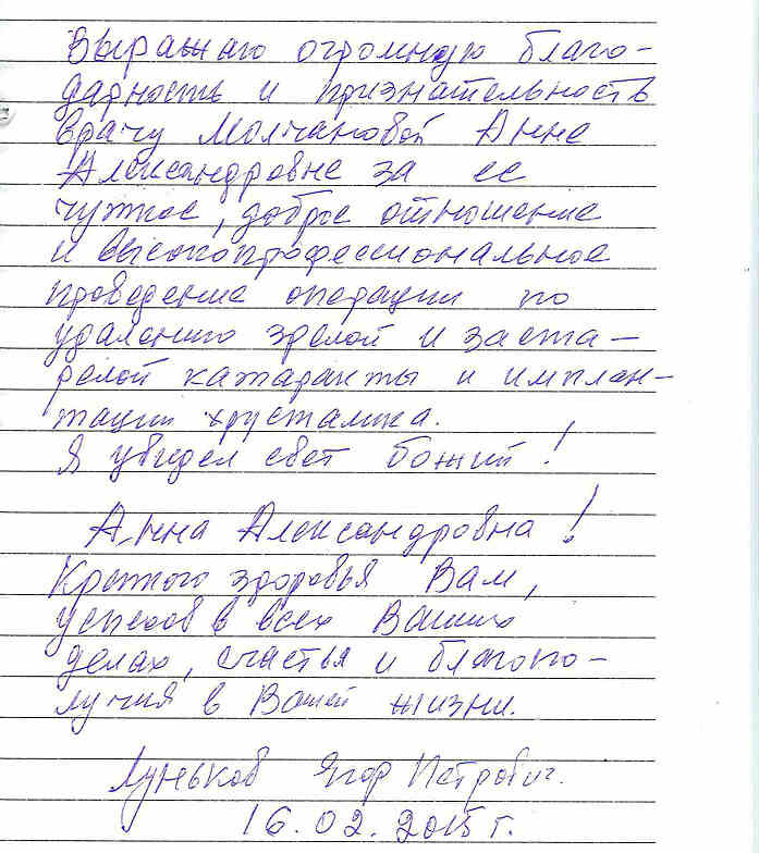 Отзыв пациента о лечении катаракты у Молчановой А.А. в Московской Глазной Клинике